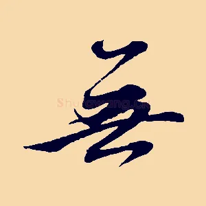 無