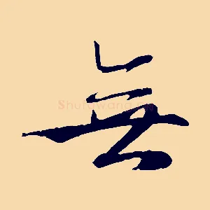無