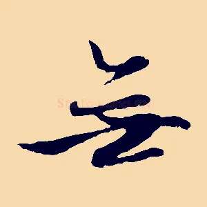 無