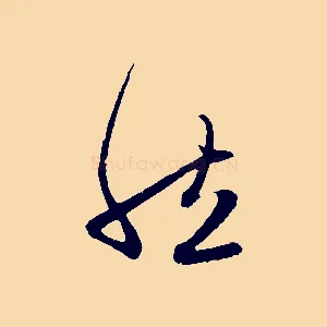 然