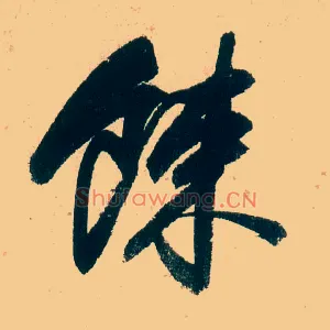 餗