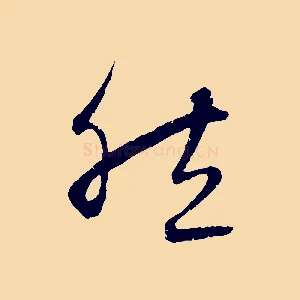 然