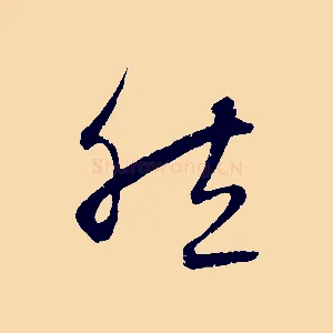 然