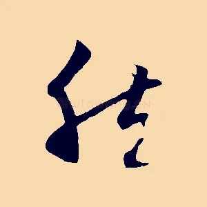 然