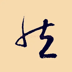 然