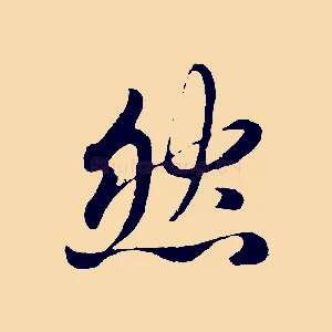 然