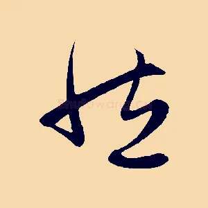 然