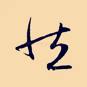 然