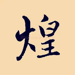 煌