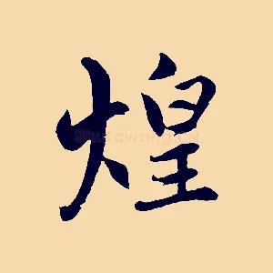 煌