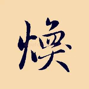 煥