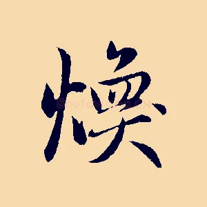 煥