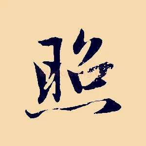 照