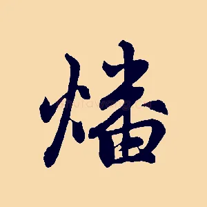 燔