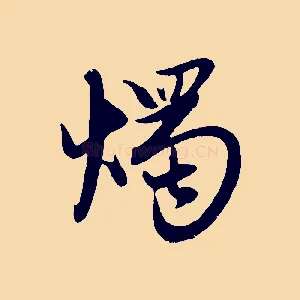 燭