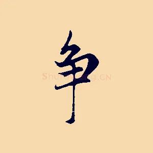 爭