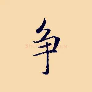 爭