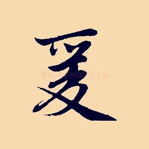 爰