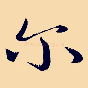 爾
