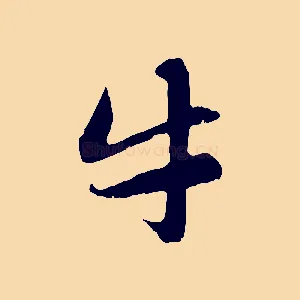 牛