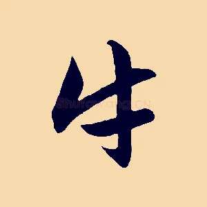 牛