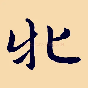 牝