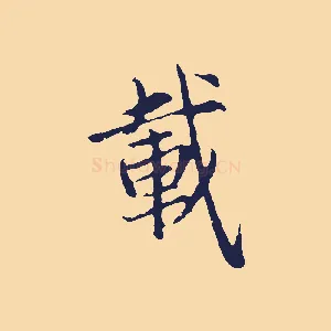 載