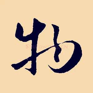 物