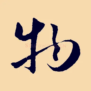 物