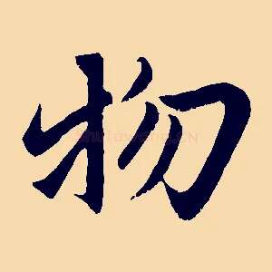 物