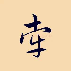 牽