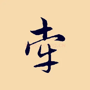 牽