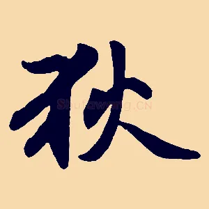 狄