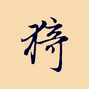 猗