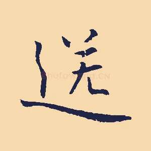 送