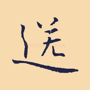 送