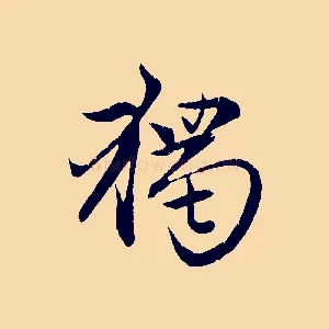 獨