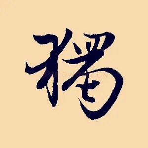 獨