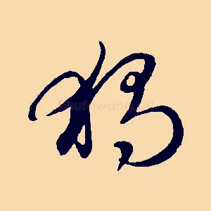 獨