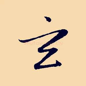 玄