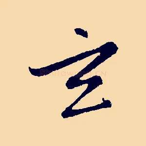 玄