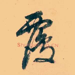 覆