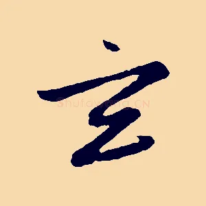 玄