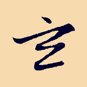 玄