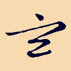 玄