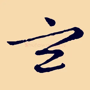 玄