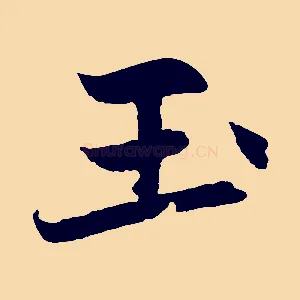 玉