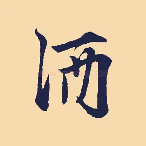 酒