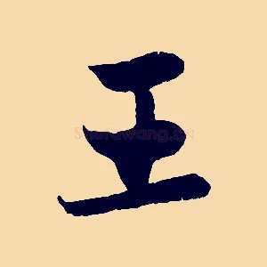 王