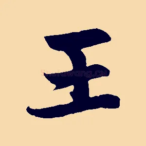王